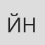 Йо Накано